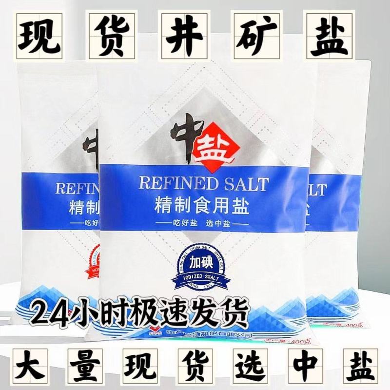 中盐加碘盐未加碘食用盐家用批发精细盐整箱厂家直销质量保证