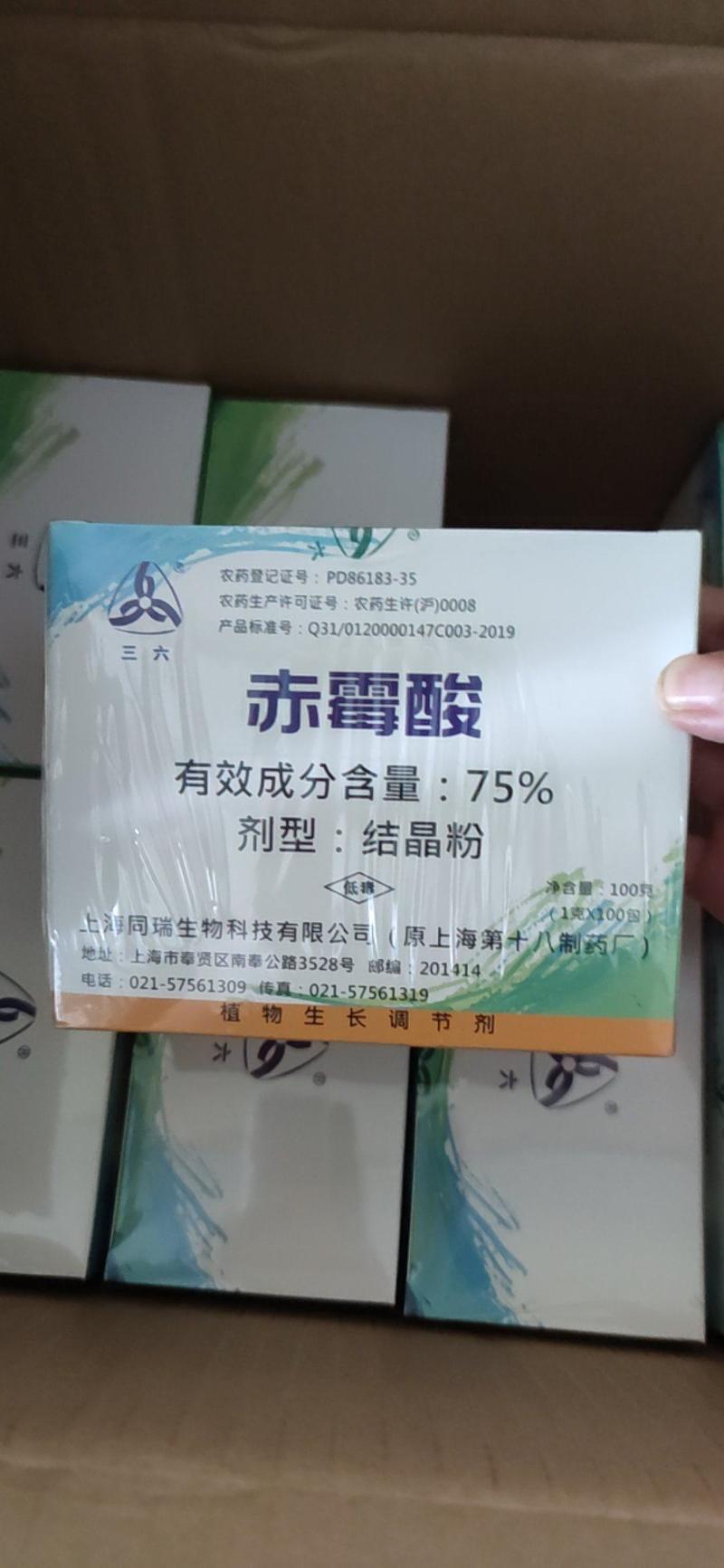上海同瑞三六75%赤霉酸赤粉剂催芽浸种保花保果生长调节剂