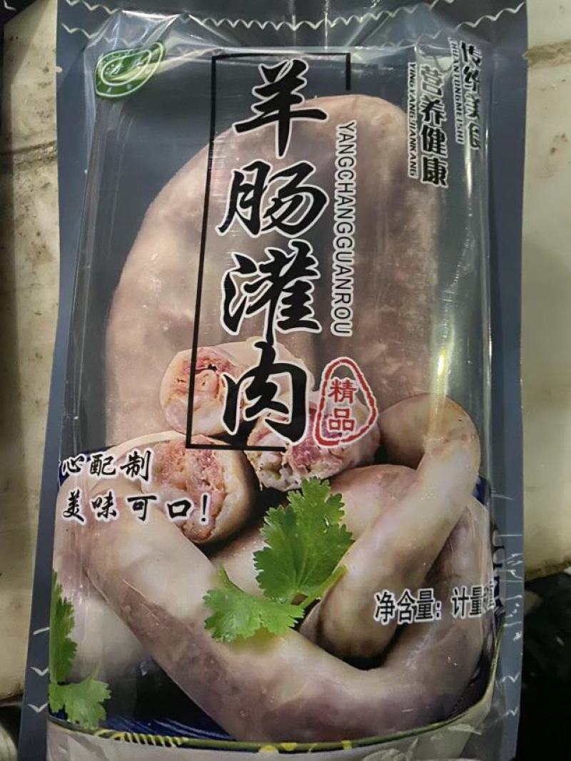 【羊肉灌肠】厂家直发价格优惠品质保证量大从优