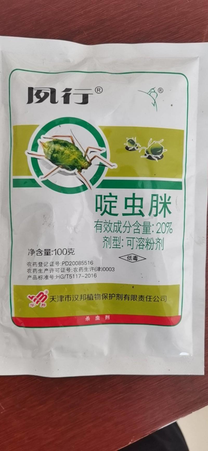 天津汉邦20%啶虫脒棉蚜蚜虫西瓜黄蚜杀虫剂