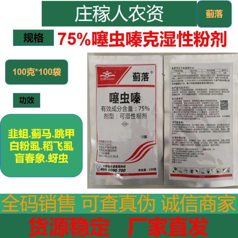 75%噻虫嗪杀虫剂蚜虫稻飞虱蓟马小麦水稻韭菜芦笋农用高含