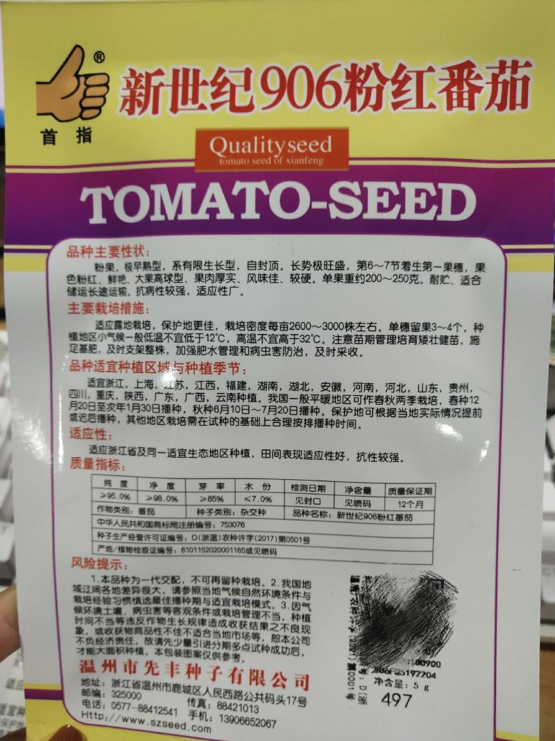 新世纪906粉红番茄种子