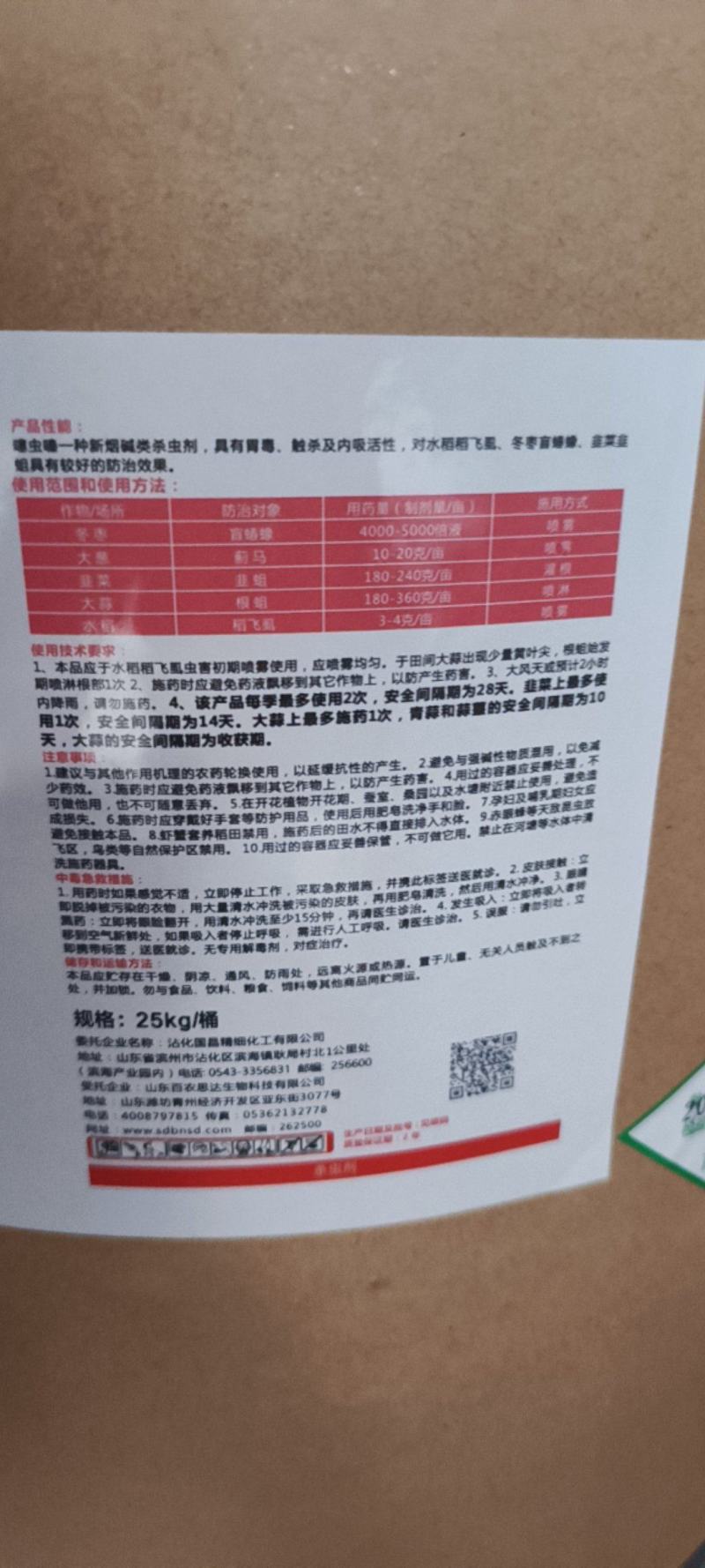 百农思达25%噻虫嗪蚜虫韭蛆稻飞虱蓟马盲蝽蟓杀虫剂
