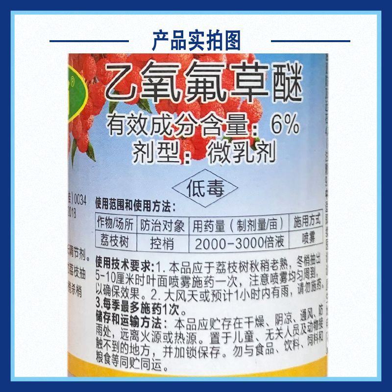 摘冬梢荔枝专用控梢杀梢素6%乙氧氟草醚荔枝杀冬梢控梢旺抑