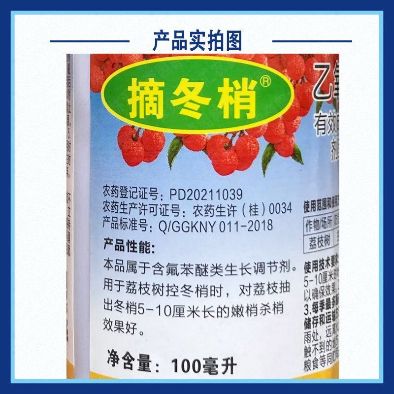 摘冬梢荔枝专用控梢杀梢素6%乙氧氟草醚荔枝杀冬梢控梢旺抑