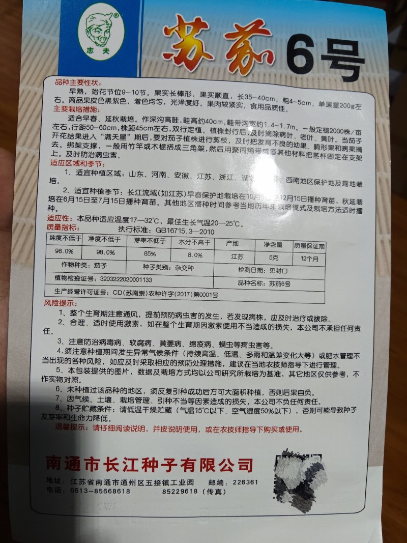 苏茄6号茄子种子