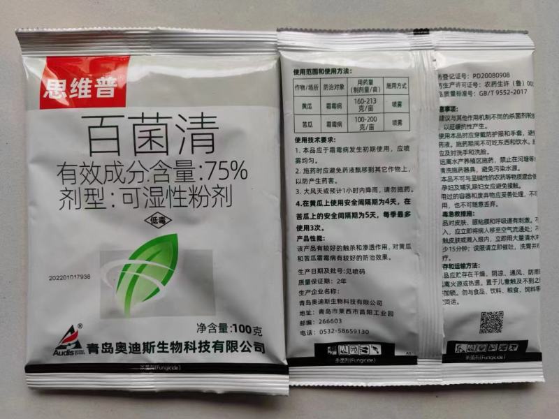 75%百菌清广谱霜白早疫叶斑等农作物专用蔬菜瓜果树番茄