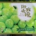 【精选】阳光玫瑰葡萄现货先发品质过硬价格不贵来电洽谈