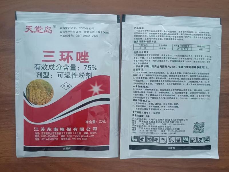 75%三环唑水稻三环坐稻瘟病叶瘟穗颈瘟专用农药杀菌剂