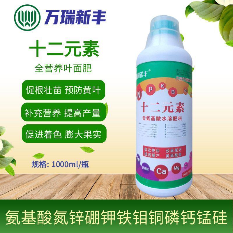 十二元素全营养叶面肥促根壮苗促生长提高产量膨果着色