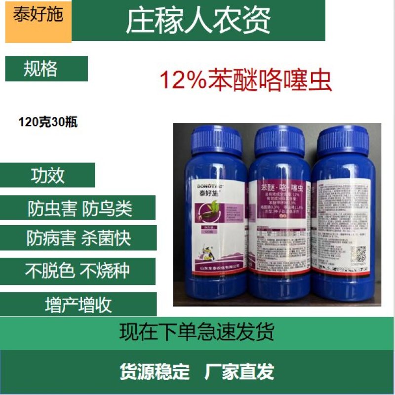 小麦拌种剂苯醚咯噻虫种子包衣剂地排子蚜虫防虫防病增产杀菌