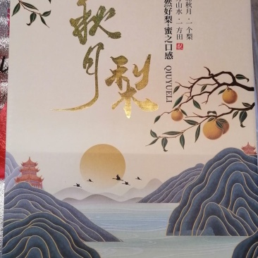 百亩秋月梨