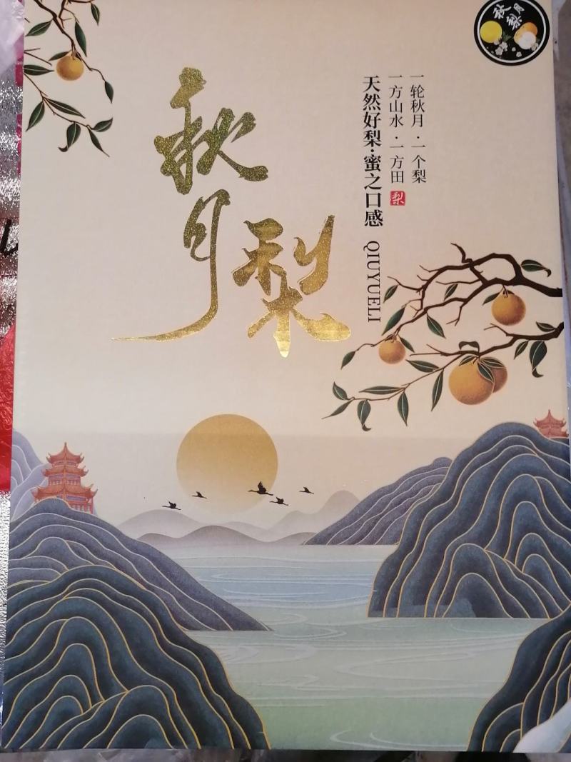 百亩秋月梨