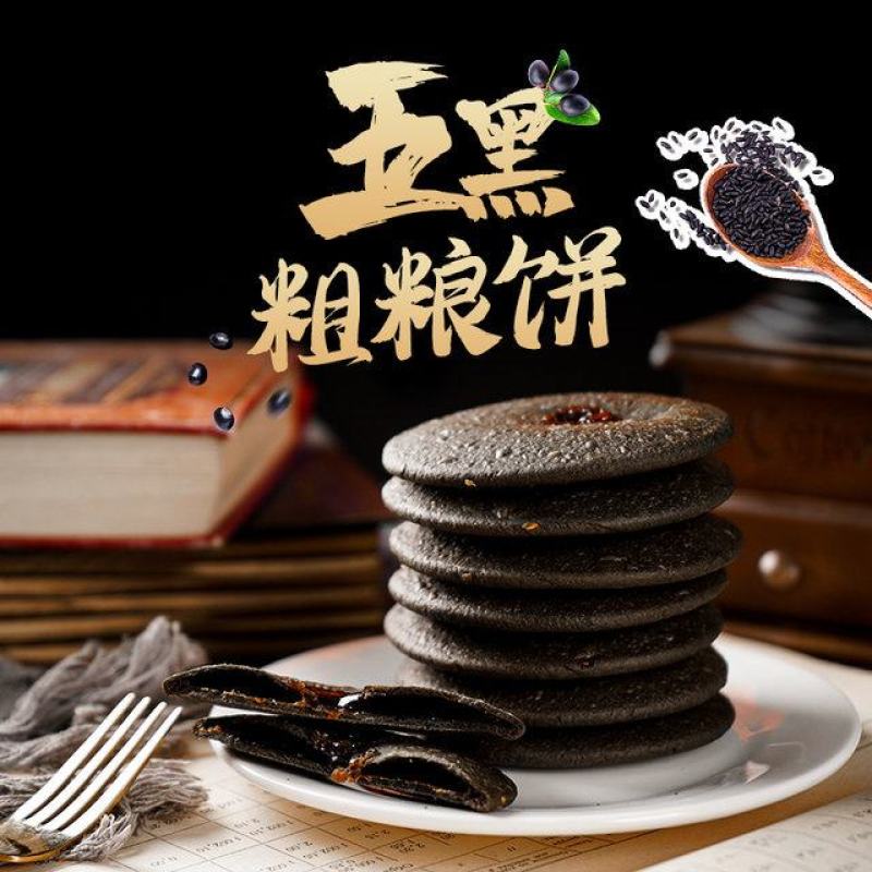 五黑粗粮饼外酥里嫩不掉渣轻食