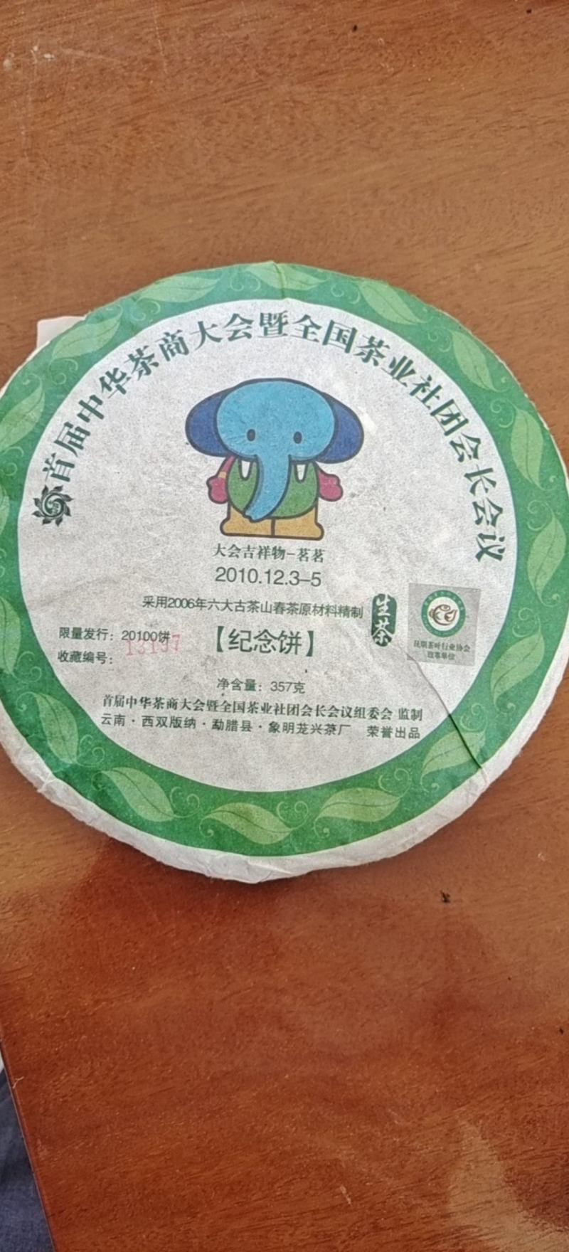 首届中华茶商大会纪念茶