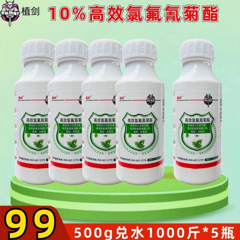 10%高效氯氟氰菊酯昆虫菜青虫触杀和胃毒神经杀虫剂