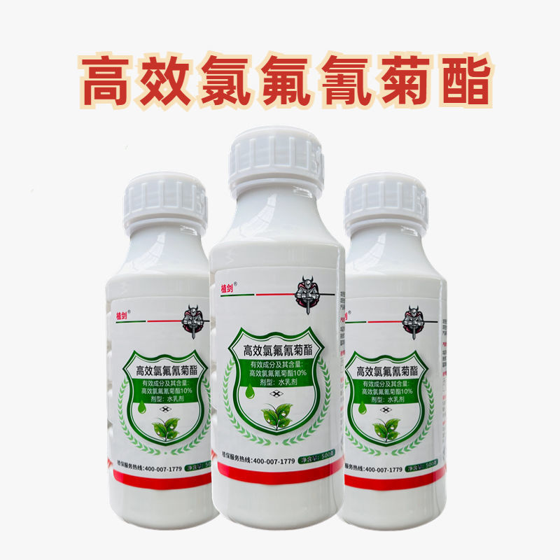 10%高效氯氟氰菊酯昆虫菜青虫触杀和胃毒神经杀虫剂