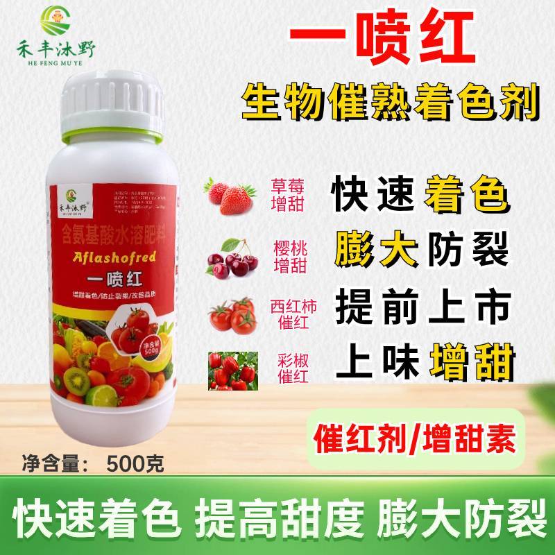 一喷红果蔬上色催红剂柑橘桃辣椒石榴樱桃苹果西红柿催红药叶