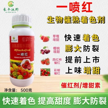 一喷红果蔬上色催红剂柑橘桃辣椒石榴樱桃苹果西红柿催红药叶