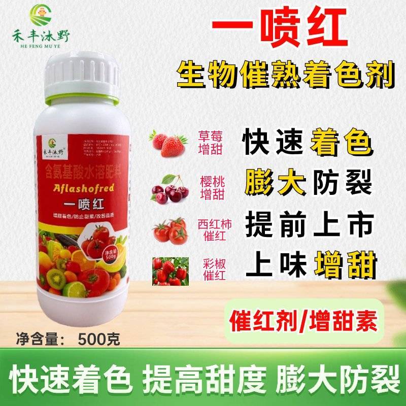 一喷红果蔬上色催红剂柑橘桃辣椒石榴樱桃苹果西红柿催红药叶