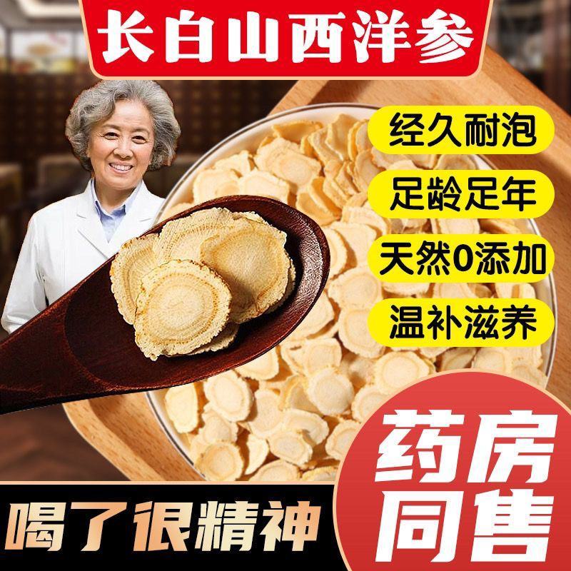 【推荐】西洋参片五年老参产地直发十年老店