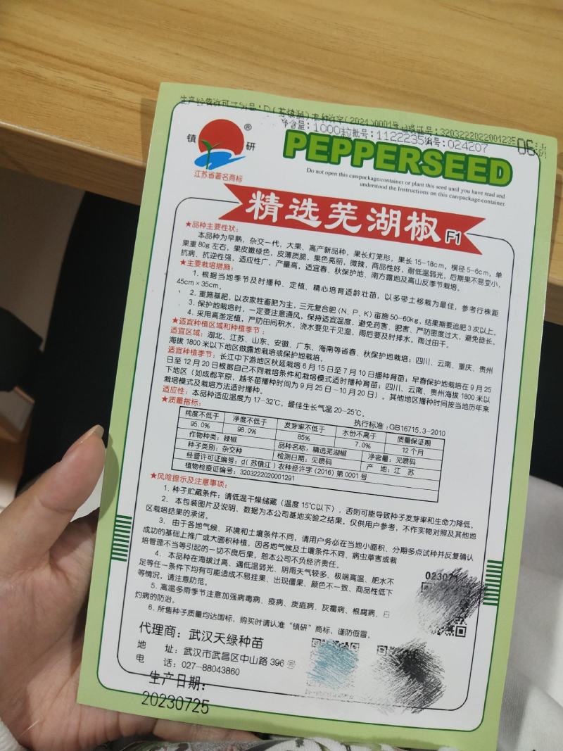 精选芜湖椒种子早熟大果抗病高产新品