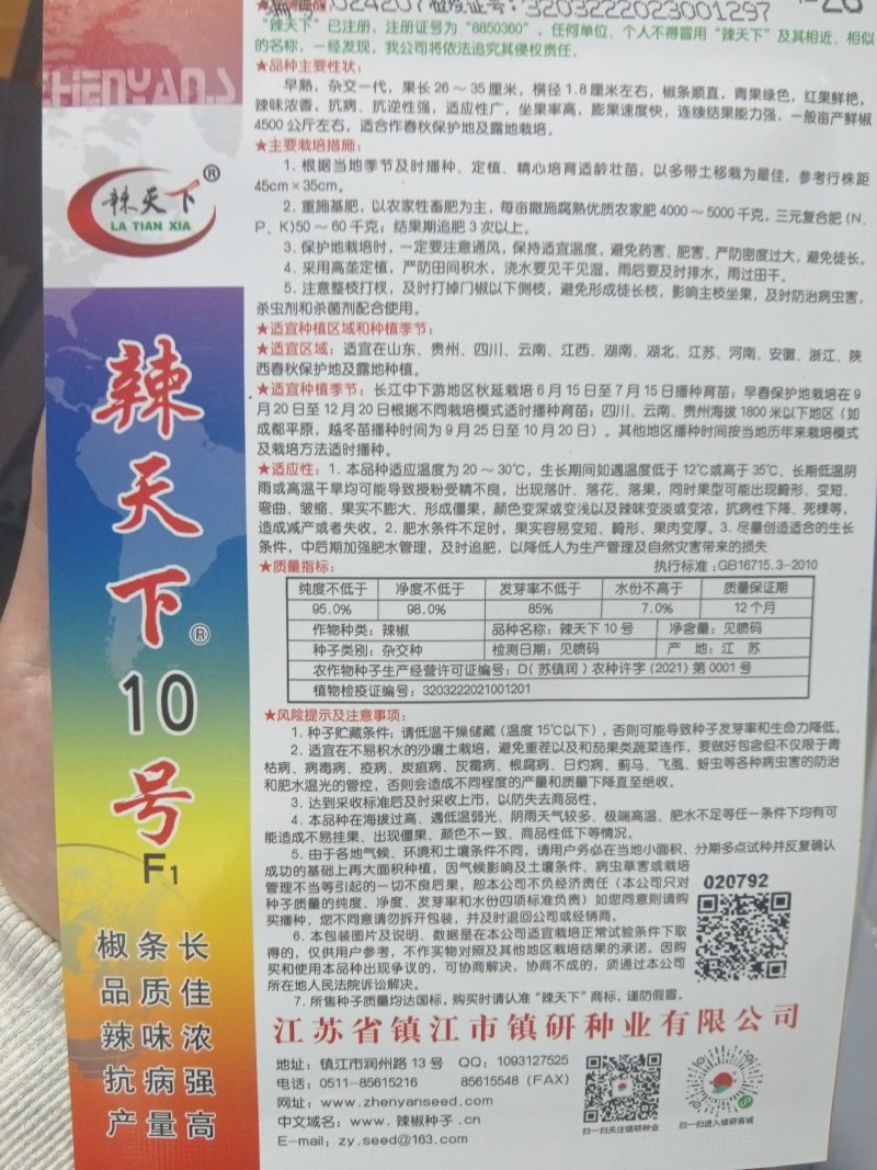 辣天下10号线椒种子
