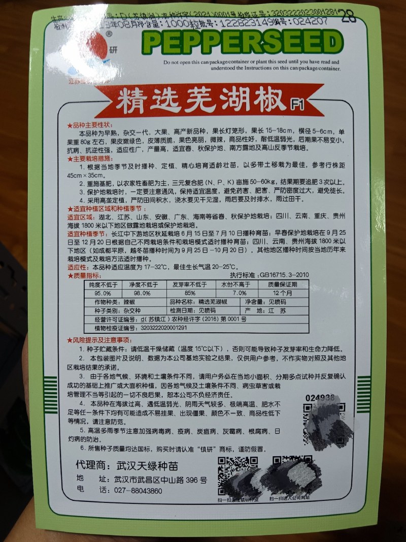 精选芜湖椒
