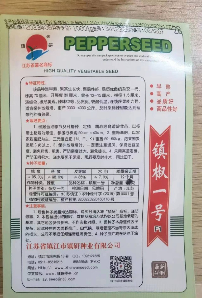 镇椒一号
