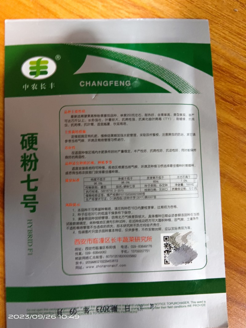 硬粉七号番茄种子