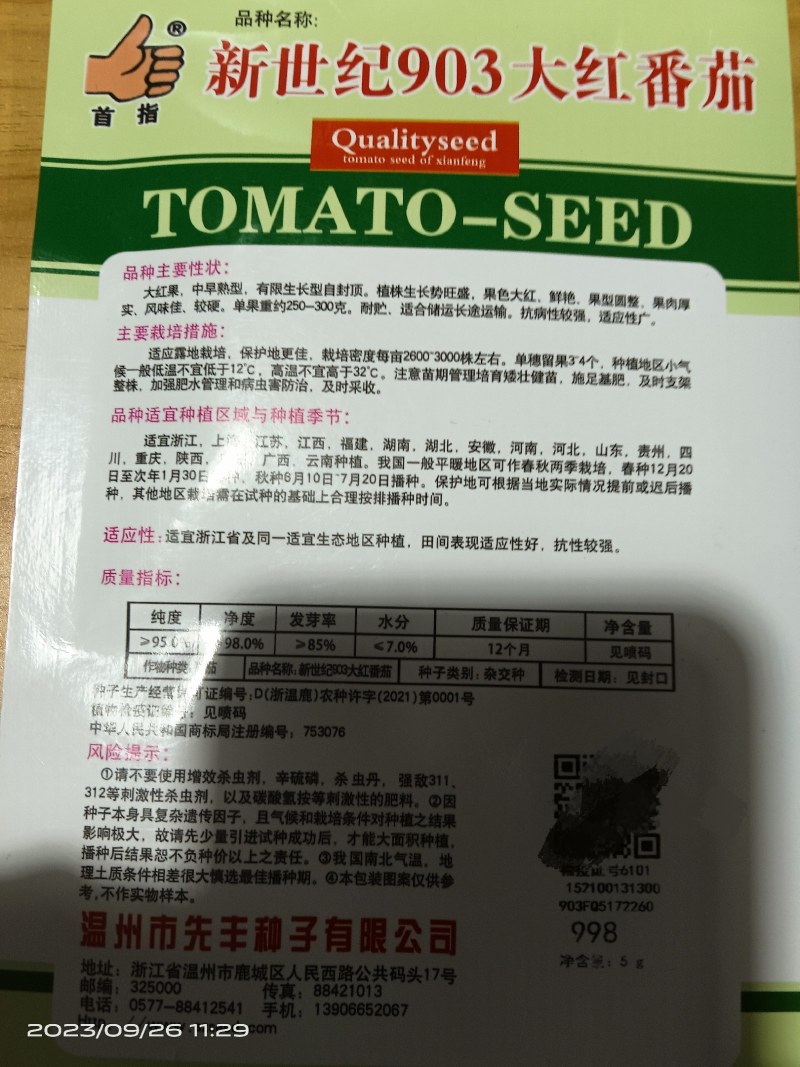 新世纪903大红番茄种子