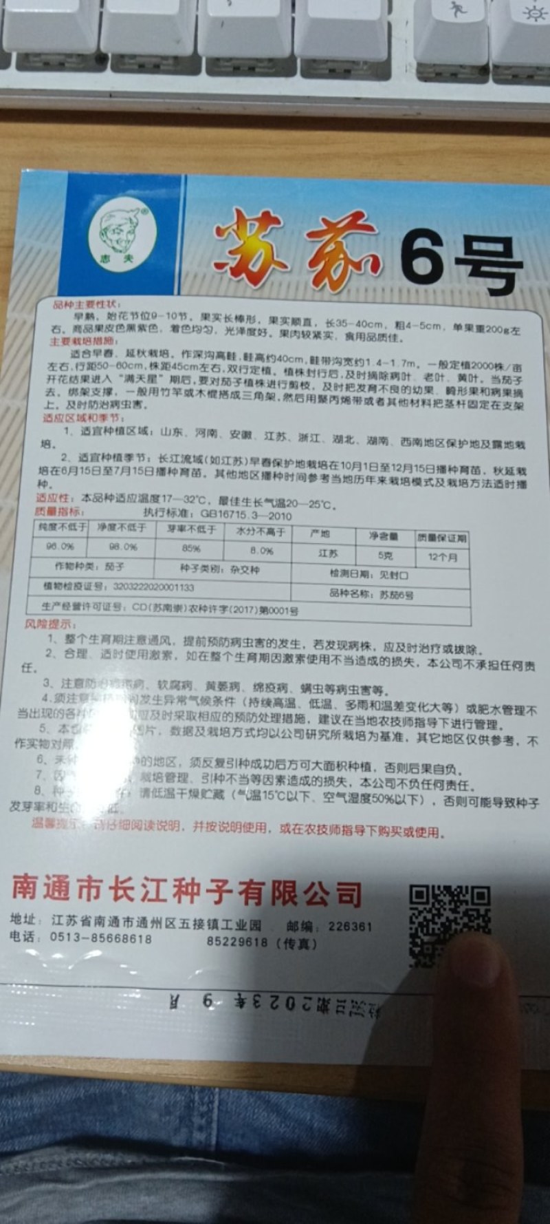 苏茄6号茄子种子