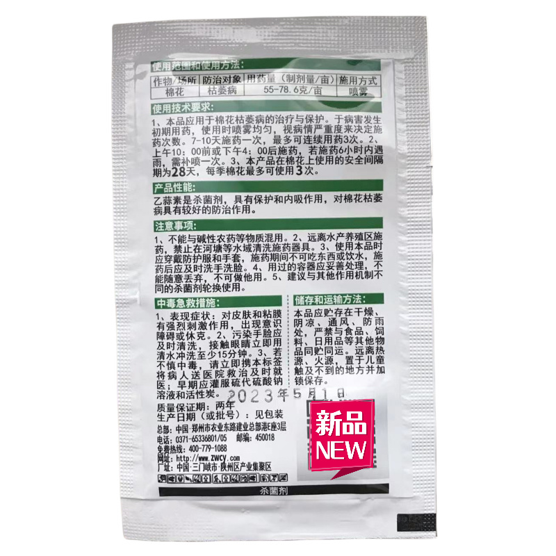 【中威】丰收的使者30%乙蒜素农药杀菌剂