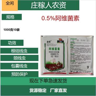 0.5%阿维菌素颗粒剂蔬菜花卉根结线虫农
