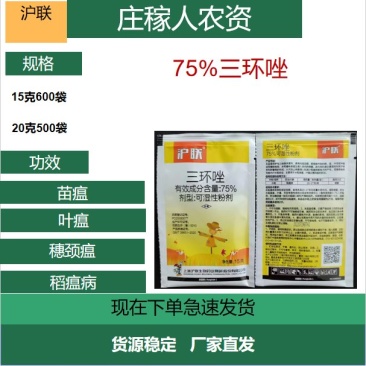 整箱批发沪联三环唑杀菌剂75%水稻稻谷稻瘟病叶瘟苗瘟穗