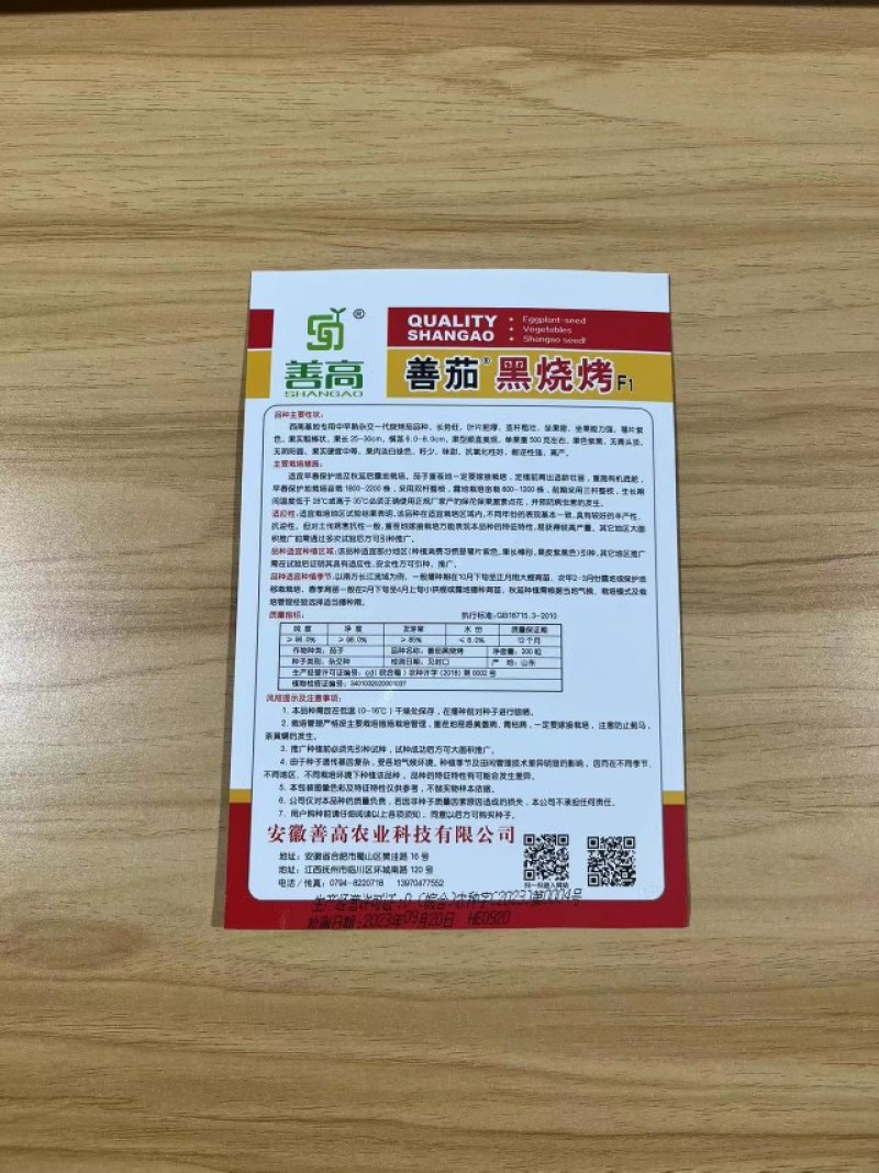 善茄黑烧烤茄子种子
