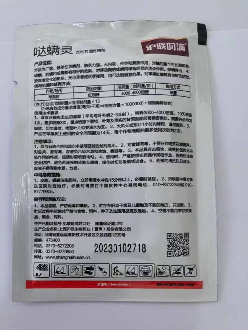 沪联叼满20%哒螨灵红蜘蛛杀虫剂农药杀螨剂