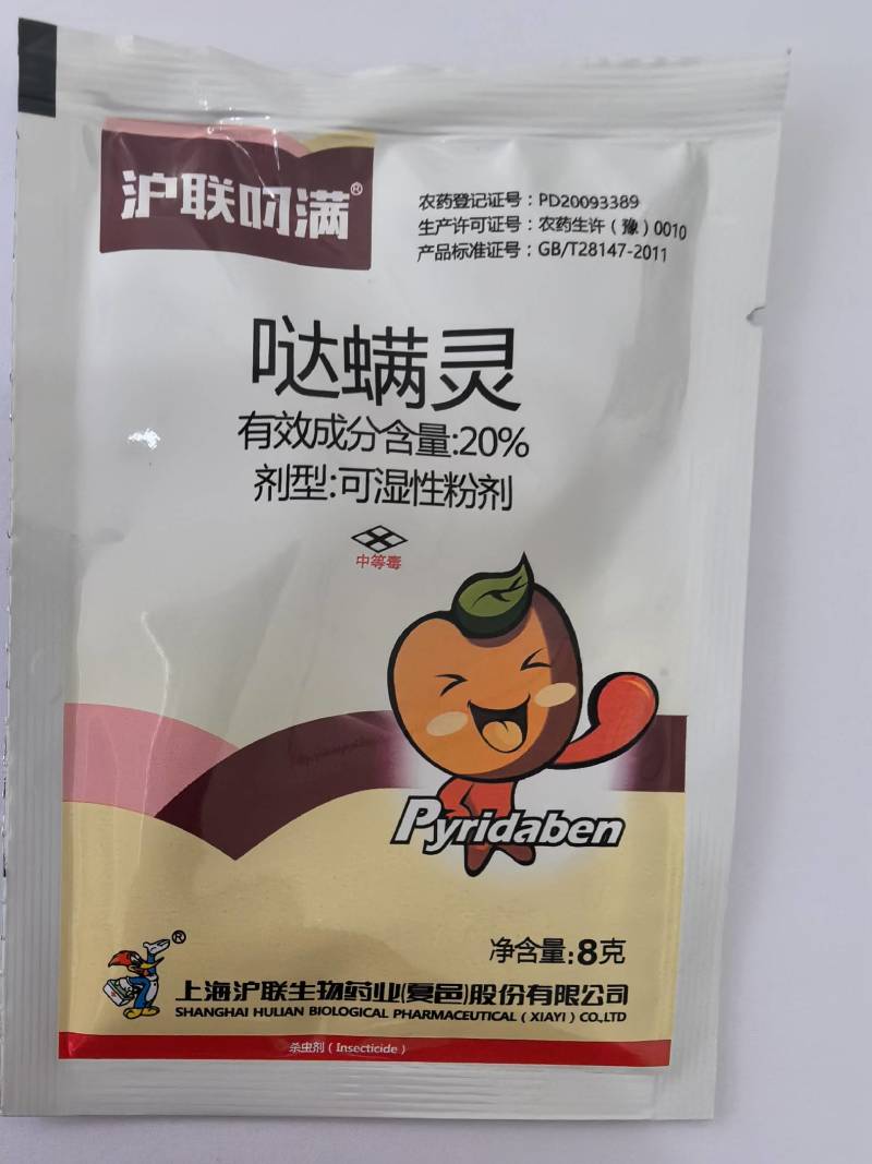沪联叼满20%哒螨灵红蜘蛛杀虫剂农药