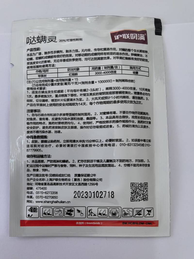 沪联叼满20%哒螨灵红蜘蛛杀虫剂农药