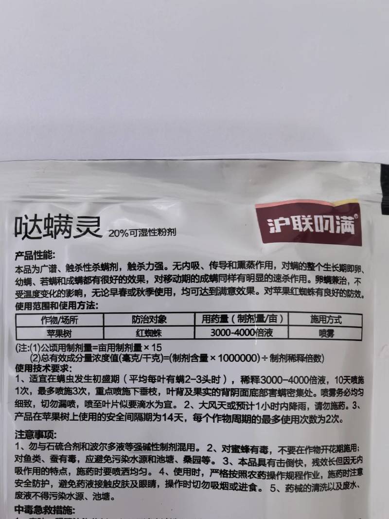 沪联叼满20%哒螨灵红蜘蛛杀虫剂农药