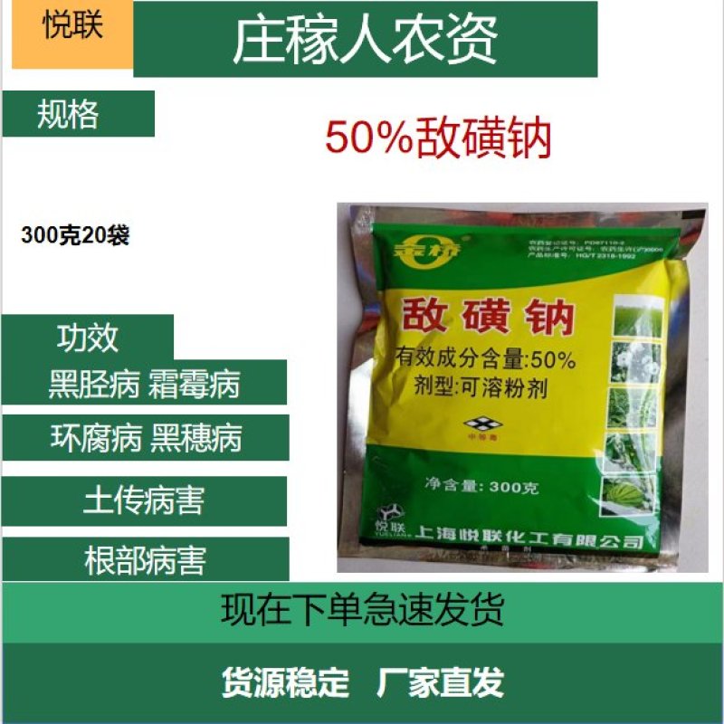 整箱悦联敌磺钠50%水稻黄瓜马铃薯根部病枯萎病根腐病立枯