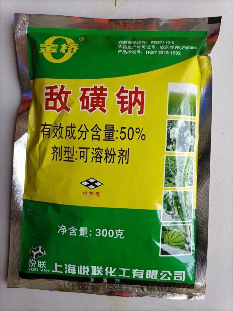 整箱悦联敌磺钠50%水稻黄瓜马铃薯根部病枯萎病根腐病立枯