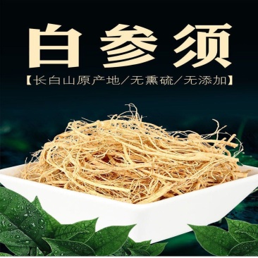 长白山人参须白参须特级人参须根须生晒参须新货无硫六年人参