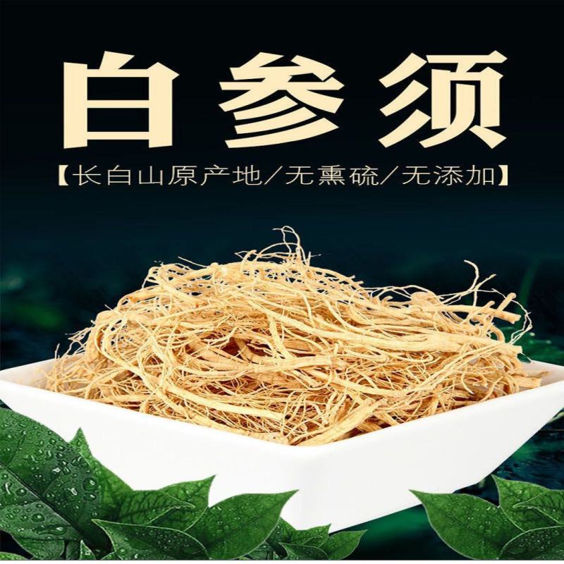 长白山人参须白参须特级人参须根须生晒参须新货无硫六年人参