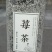 张家界莓茶