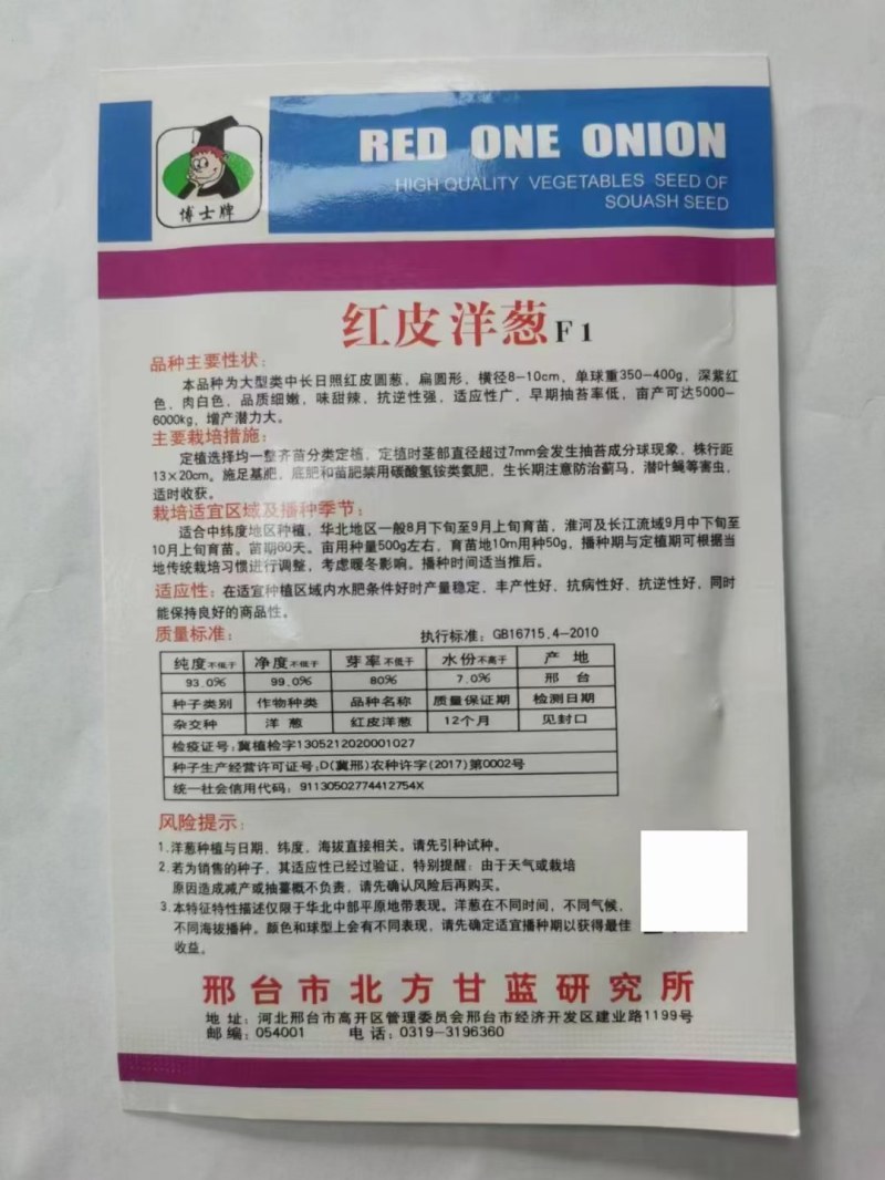 红皮洋葱种子