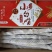 铁棍山药，等等！对接全国市场量大从优欢迎采