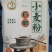 石磨面粉，传统工艺无任务添加剂，原色原味