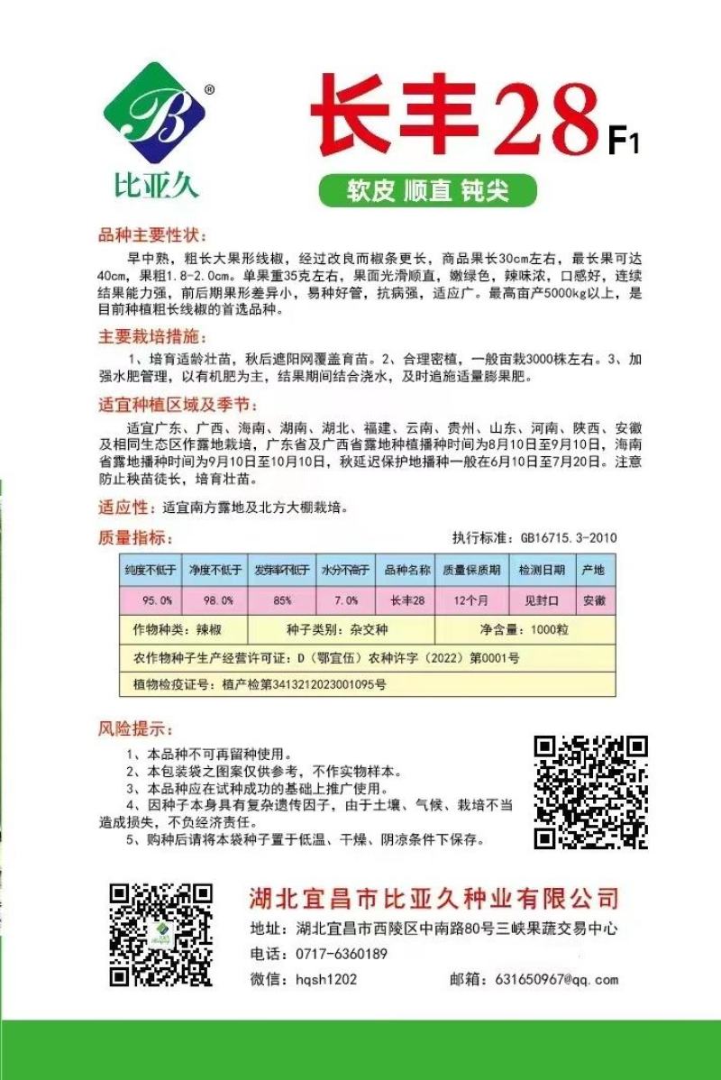 线椒种子长丰28长果顺直钝尖薄皮早熟挂果多可长到40
