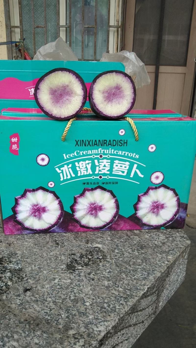 冰激凌萝卜.冰糖芯萝卜全国发货，信誉第一质量保证
